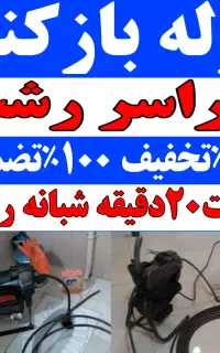 لوله بازکنی ارزانترازهمه جا سراسررشت ۲۴ساعته فعال