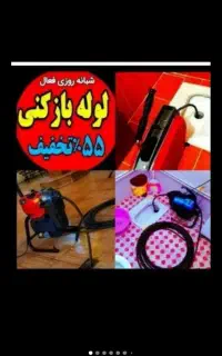 لوله بازکن فنرزن100%تضمینی فنرزنی55%تخفیف24ساعته
