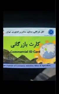 کارت پیله وری و کارت بازرگانی