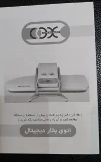 اتوپرس بخار پایه دار برند کاکس 1600وات