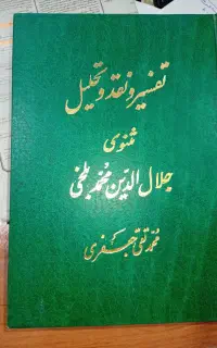 کتاب تفسیر مثنوی جلال بلخی