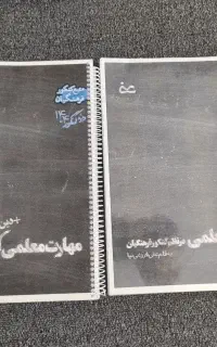 مهارت معلمی کنکور