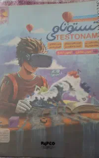 کتاب تستونامی مناسب تیزهوشان