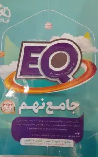 کتاب ای‌کیو (EQ) نهم به دهم گاج