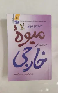 کتاب میوه ی خارجی
