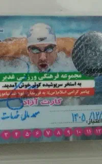کارت استخر کوثر