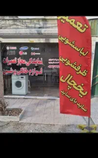تعمیرات تخصصی یخچال  فریزر کولرگازی پکیج