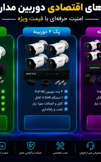 فروش ویژه پک دوربین مداربسته اقتصادی،بهترین قیمت