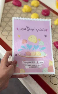 آموزش موچی حضوری