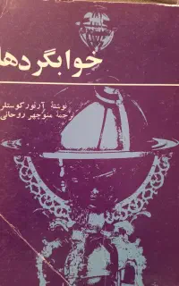 رمان علمی خوابگردها