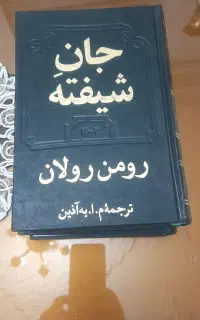 کتاب  دو جلدی جان شیفته رومن رولان