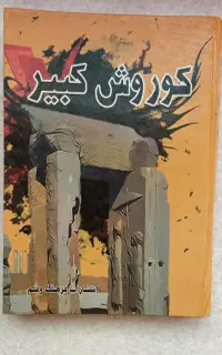 کتاب کوروش کبیر