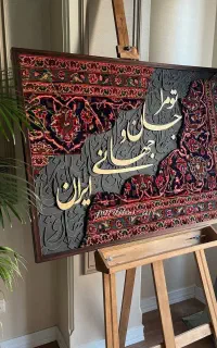 تابلو فرش مدرن/گالری نفیس