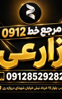 خط 0912.553.1095 اقساطی