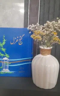 گنج غزل