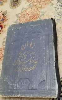 کتاب دیوان حافظ قدیمی ۱۳۲۵