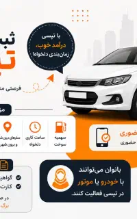 دعوت به همکاری (راننده تپسی رز(بانوان)+اسنپ