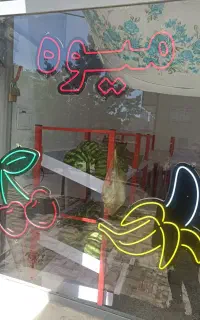 وسایل میوه فروشی