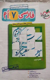 کتاب علوم و ادبیات هفتم خیلی سبز تیزهوشان
