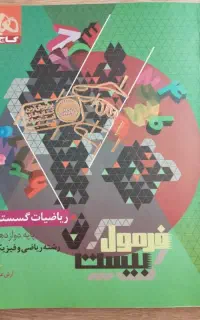 فروش کتاب گسسته ۳ فرمول ۲۰