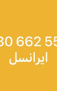 خط ایرانسل و همراه اول