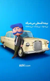 صدور بیمه ماشین قسطی توسط مدیریت کارگذاری