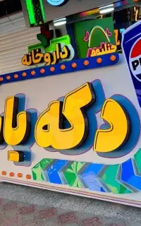 تابلوسازی کامپوزیت،چلنیوم،پارامتریک،لایت باکس،نئون