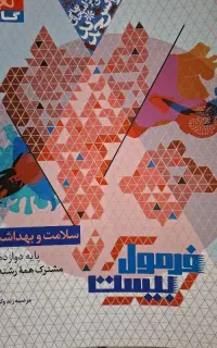 سلامت و بهداشت دوازدهم تجربی