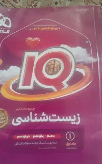 کتاب زیست IQ جامع کاملا سالم و نو