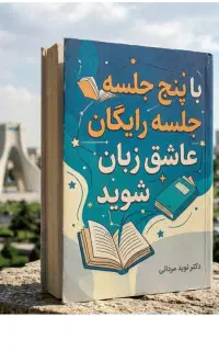 با۵جلسه‌رایگان‌عاشق‌زبان‌شوید