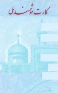 کارت ملی گم شده