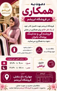 دعوت به همکاری در فروشگاه ابریشم