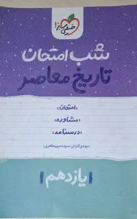 کتاب شب امتحان  تاریخ معاصر پایه یازدهم