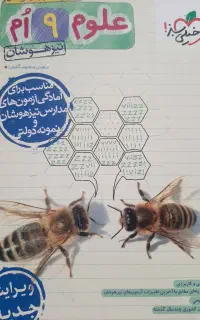 کتاب علوم 9 ام خیلی سبز در حد نو