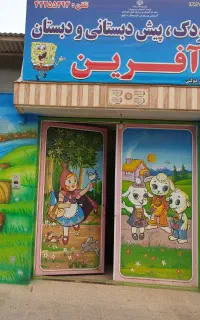 پیش دبستانی آفرین/آموزشگاه علامه