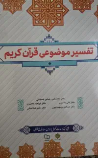 کتاب تفسیر موضوعی قرآن کریم