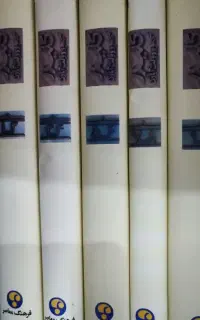 فروش پنج جلد کتاب کلیدر اثر محمود دولت آبادی