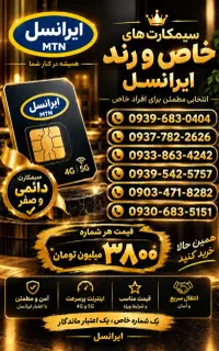 «ایرانسل دائمی رند جفتی»