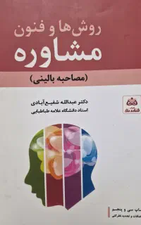 کتاب روش ها و فنون مشاوره(مصاحبه بالینی)