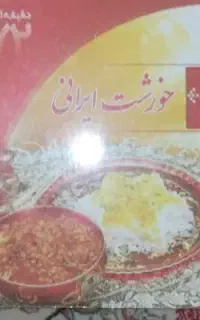 کتاب آشپزی و طب سنتی