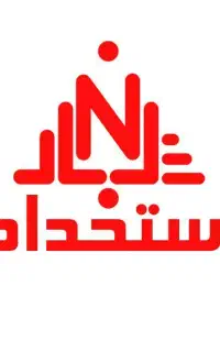 استخدام نیرو فنی