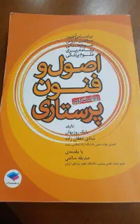 کتاب اصول و فنون پرستاری