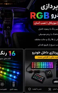 نورپردازی داخل خودرو موزیکال RGB LED ریموت کنترل