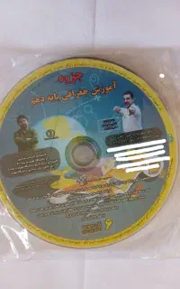 دی وی دی های آموزشی دهم رشته انسانی