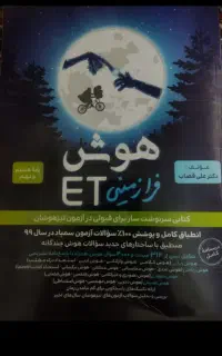 هوش فرازمینی ای تیET تیزهوشان