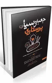 کتاب جعبه سیاه پرستاری ـ فایل pdf