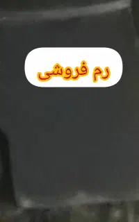 رم فروشی سالم سالم