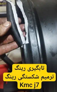 تابگیری رینگ رفع لرزش فرمان جوش آرگون  تضمینی