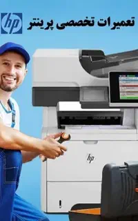 تعمیرات تخصصی پرینتر لیزری و فیش پرینتر با ضمانت