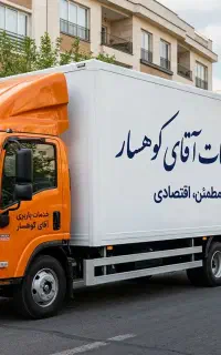 باربری خدمات جابجایی اسباب کشی تضمینی «(کوهسار)»